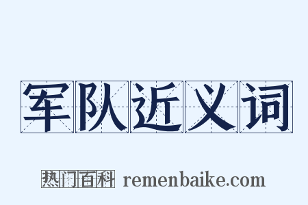 军队近义词是什么意思的图片